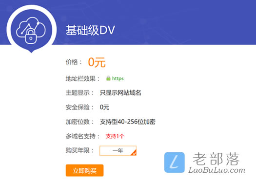 景安免费DV SSL证书申请