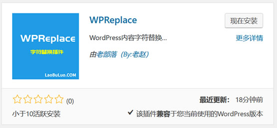 WPReplace插件实现WordPress内容字符快速替换效果