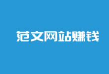 范文工作总结文档整理网站实现自动赚钱案例和方法探讨_老部落