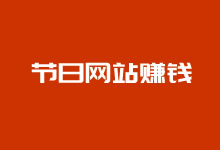 节日周边类网站项目及个人网站盈利方式分析_老部落