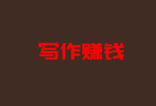 在线兼职写网络小说赚钱项目是否真的靠谱?是否具备能力?_老部落