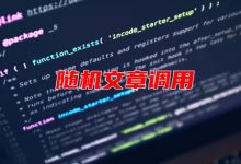 无插件实现WordPress随机文章列表调用方法-老部落