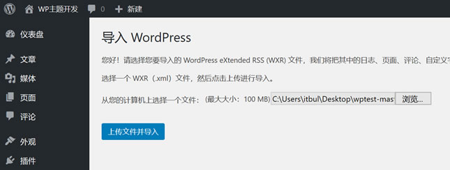 WordPress主题开发者必备官方测试数据包下载和安装