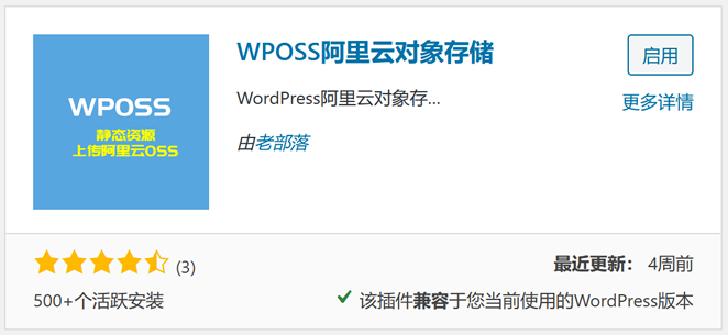 阿里云对象存储插件WPOSS教程