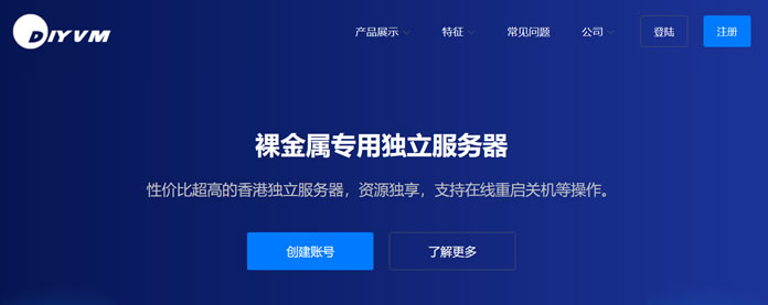 DIYVM香港云服务器推荐方案 2GB内存 5M带宽 月付50元