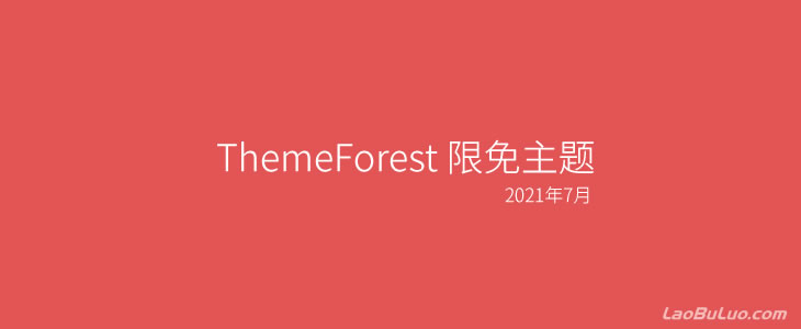 「2021.7」ThemeForest主题森林每月限免主题 - Crucio/Psychologist/Famiza