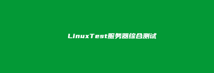 一键脚本实现Linux服务器硬件配置/网络下载/路由去程综合测评