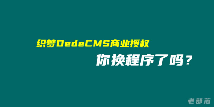 从织梦DedeCMS商业授权看未来开源程序选择策略
