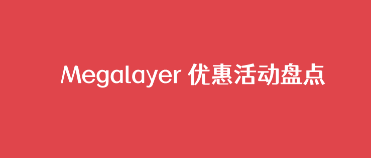 Megalayer优惠码和独立服务器租用活动清单盘点