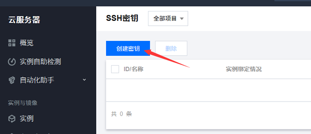 腾讯云服务器创建密钥SSH