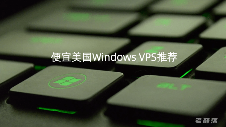 值得选的便宜美国Windows VPS推荐商家和方案