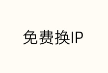 6个支持免费换IP的国内国外VPS云服务器商家推荐