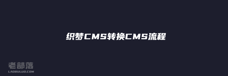 通用织梦CMS转换其他CMS程序的流程