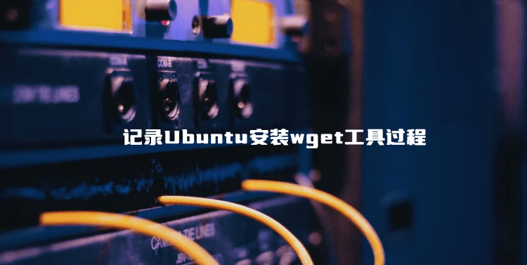 记录Ubuntu安装wget工具过程