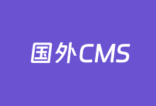 6个开源免费国外CMS程序推荐-老部落