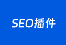 3个受欢迎的WordPress SEO插件推荐和对比-老部落