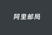 这篇文章学会阿里云企业邮箱从开通到设置员工邮箱账户-老部落