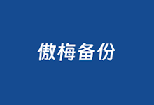 利用傲梅轻松备份软件备份电脑系统和磁盘文件增量备份-老部落