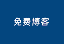 独立博客程序用哪个比较好?6个受欢迎的博客系统源码盘点-老部落