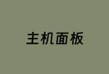 6个主流虚拟主机控制面板 你见过哪几个-老部落