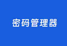 这6款商业密码管理器支持跨平台云同步强密码保护软件-老部落