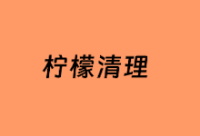 利用腾讯柠檬清理软件免费清理和优化Mac系统及卸载软件-老部落