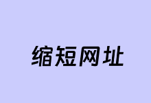5个免费在线缩短网址生成器工具 实现缩短和加密长网址-老部落