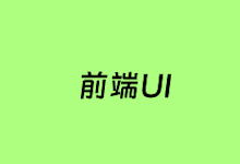 8个免费开源Web前端UI框架 适用于高效前端开发-老部落