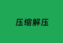 这五款免费的电脑端解压缩软件可选 包含Windows和Mac系统-老部落
