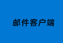 这5个邮箱客户端软件 本地化管理多账户企业邮箱-老部落