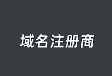 域名注册网站平台哪个好?我常用的5个国内国外域名注册商-老部落