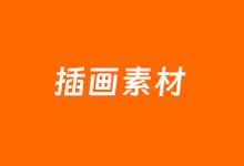 4个值得收藏的免费插画素材网站推荐-老部落