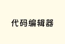 这6个程序员常用的代码编辑器工具-老部落