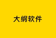 5个强大好用的大纲软件推荐 适合工作文档大纲编辑器-老部落