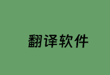 12个热门且常用的翻译服务商和翻译APP推荐-老部落