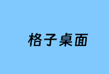 整理五款浏览器个性化起始页扩展插件 高效管理网址收藏夹标签-老部落