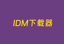 网页视频下载插件利器之IDM授权码获取激活及Chrome视频插件安装-老部落