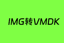 StarWind V2V Converter - 一款实用且免费的IMG转VMDK格式工具-老部落