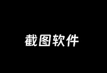 5款可用的电脑截图软件推荐 便捷的文档截图助手-老部落
