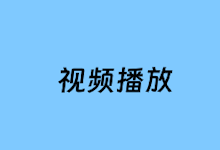 6个好用的免费视频播放器推荐 本地看电影必备软件-老部落