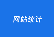 6个免费网站统计平台工具对比推荐 你的网站统计用哪个-老部落