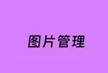 几个好用的照片整理分类软件推荐 自动归档管理私人相册-老部落