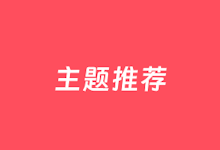 热门的6款WordPress外贸商城主题-老部落