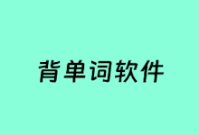 4个好用的手机端背单词软件推荐-老部落