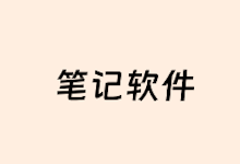 iPad笔记APP用哪个好?几款好用的iPad手写笔记软件推荐-老部落
