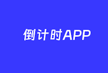 3款无广告纯净版的倒计时工具APP推荐-老部落