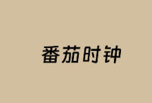 6款好用的在线番茄钟软件推荐(提高工作学习效率必备)-老部落