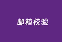 6款好用的邮箱校验工具 批量检查邮件营销的可用性-老部落