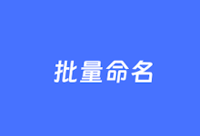 4个好用的文件重命名工具推荐 高效批量重命名文件名-老部落