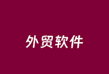 9个好用的外贸SEO营销和分析工具推荐-老部落